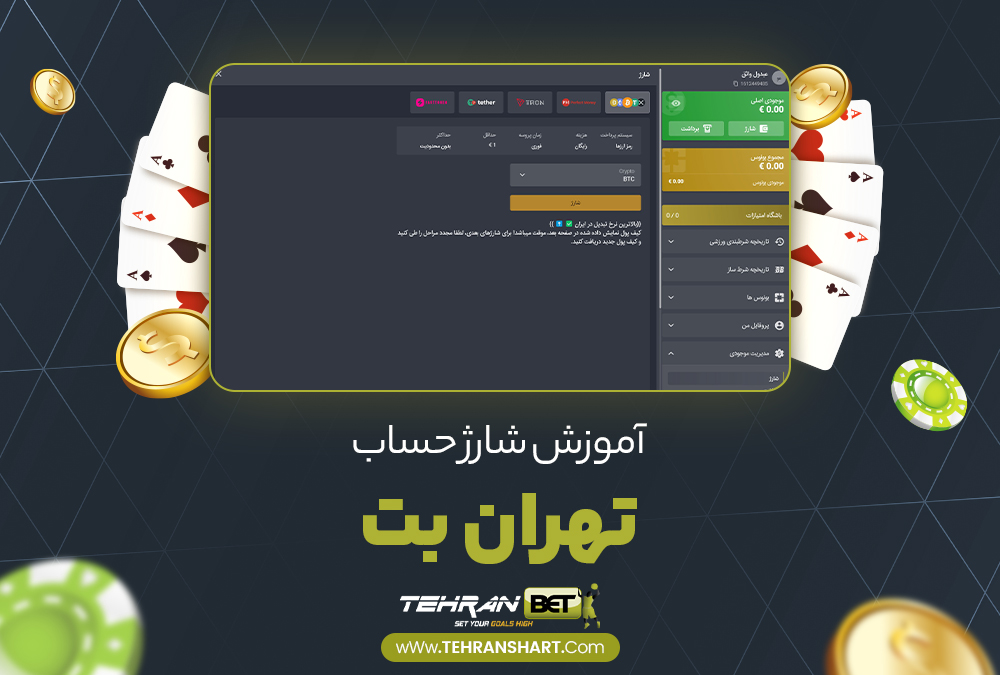 آموزش شارژ حساب تهران بت