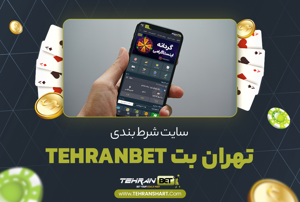 اپلیکیشن تهران بت