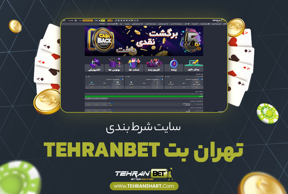 سایت شرط بندی تهران بت TehranBet