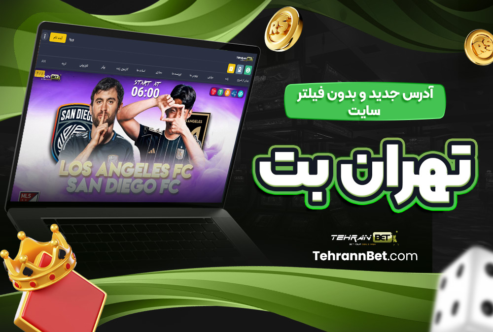 آدرس جدید و بدون فیلتر سایت تهران بت