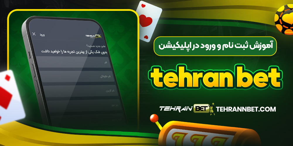 آموزش ثبت نام و ورود در اپلیکیشن tehran bet