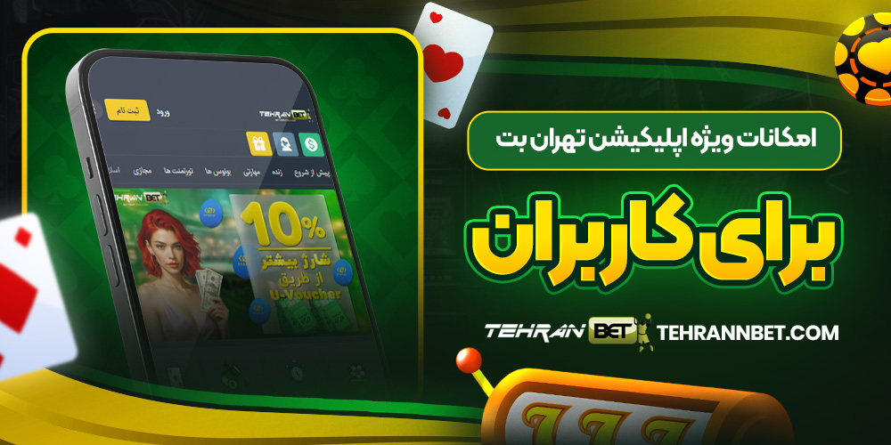 امکانات ویژه اپلیکیشن تهران بت برای کاربران