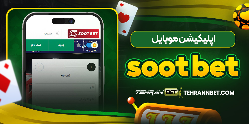 اپلیکیشن موبایل soot bet