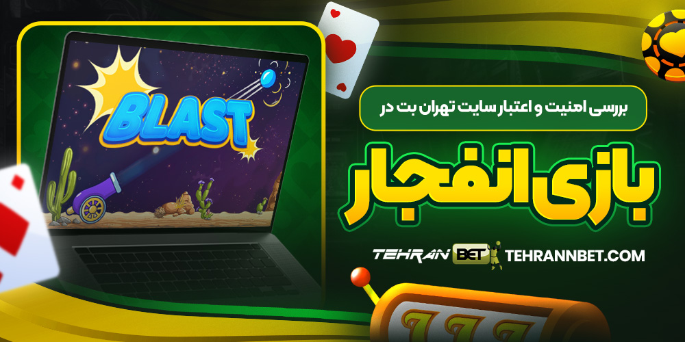 بررسی امنیت و اعتبار سایت تهران بت در بازی انفجار