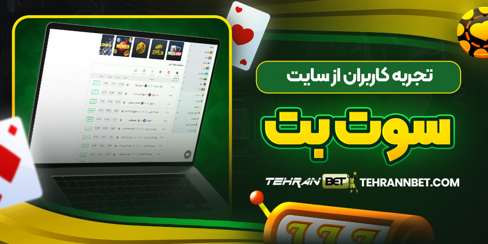 تجربه کاربران از سایت سوت بت