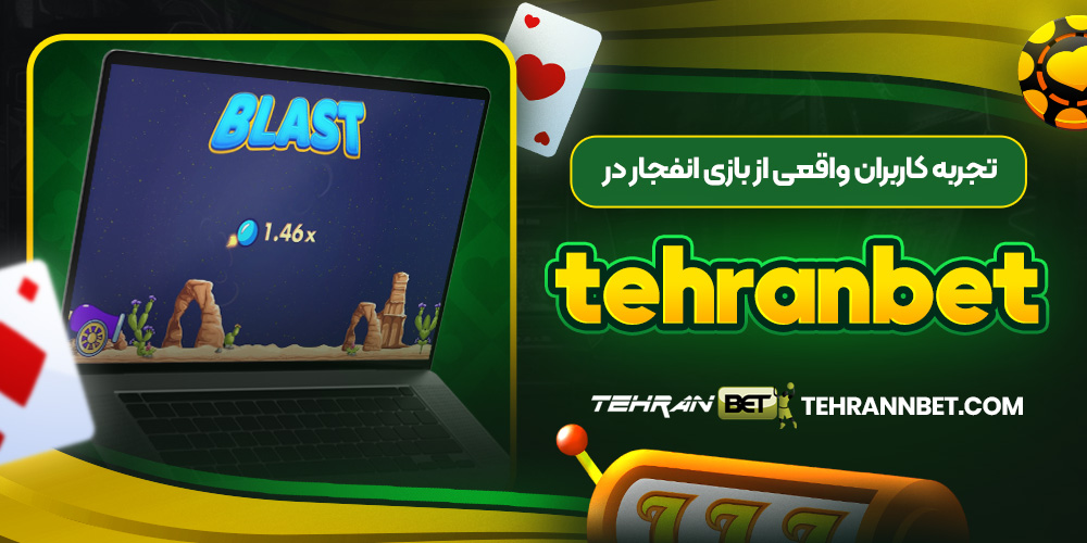 تجربه کاربران واقعی از بازی انفجار در tehranbet