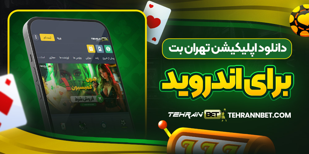 دانلود اپلیکیشن تهران بت برای اندروید