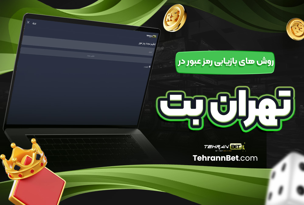 روش ‌های بازیابی رمز عبور در تهران بت