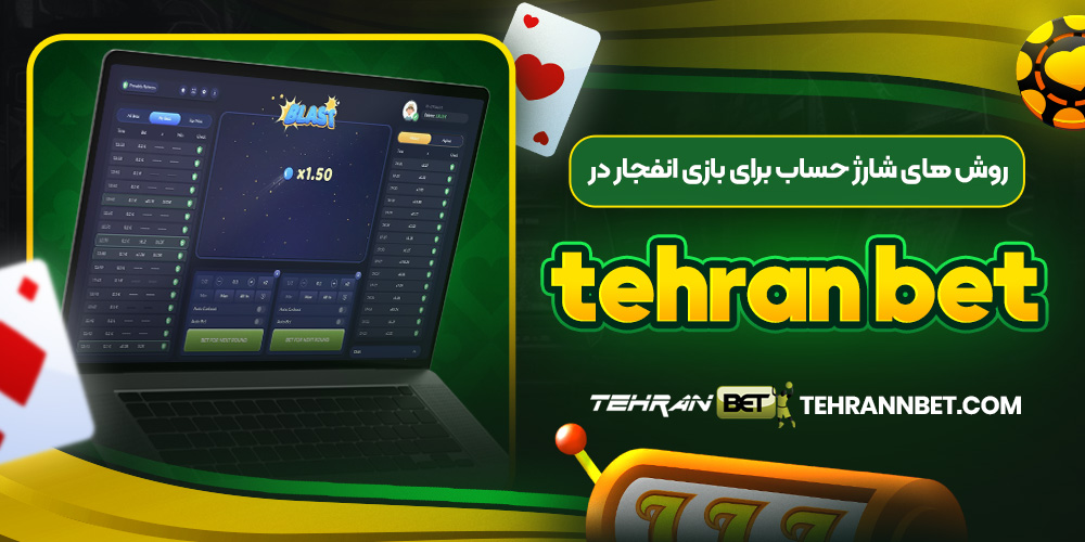 روش ‌های شارژ حساب برای بازی انفجار در tehran bet