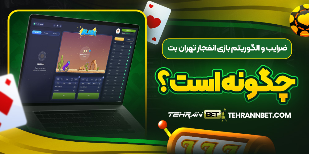 ضرایب و الگوریتم بازی انفجار تهران بت چگونه است؟
