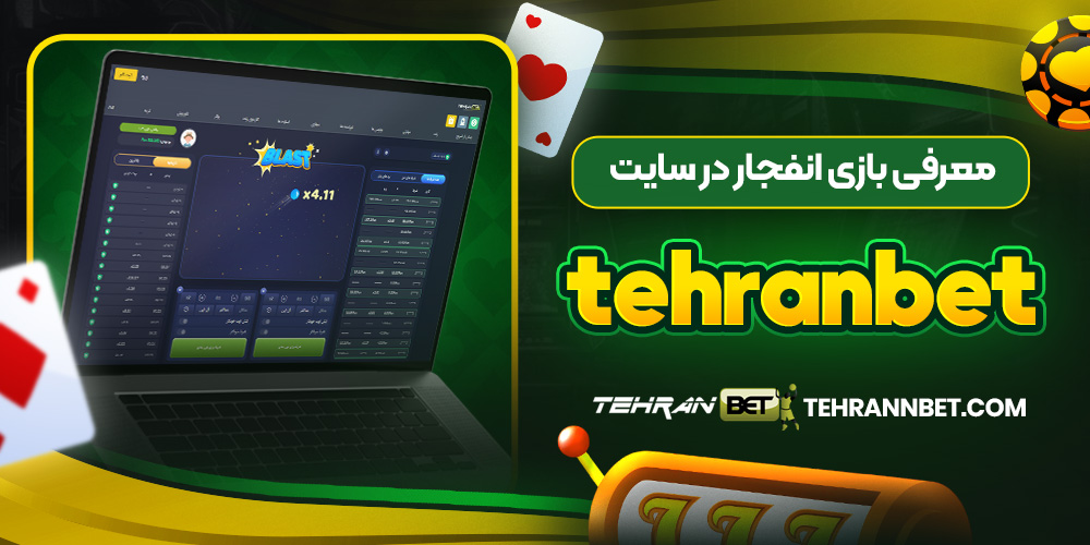معرفی بازی انفجار در سایت tehranbet