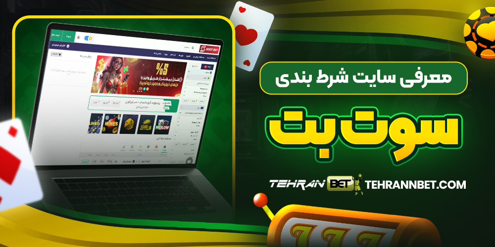 معرفی سایت شرط بندی سوت بت