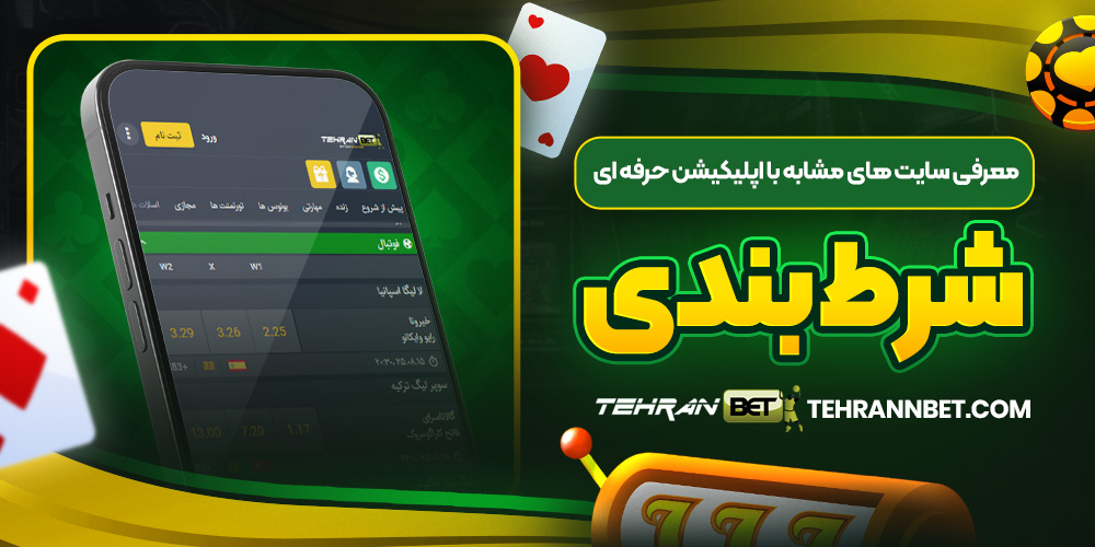معرفی سایت ‌های مشابه با اپلیکیشن حرفه ‌ای شرط بندی
