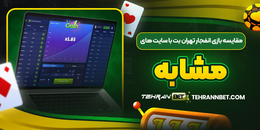 مقایسه بازی انفجار تهران بت با سایت ‌های مشابه