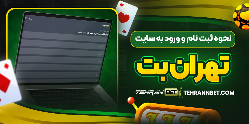 نحوه ثبت نام و ورود به سایت تهران بت