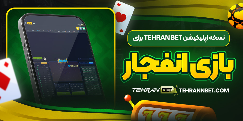 نسخه اپلیکیشن tehran bet برای بازی انفجار