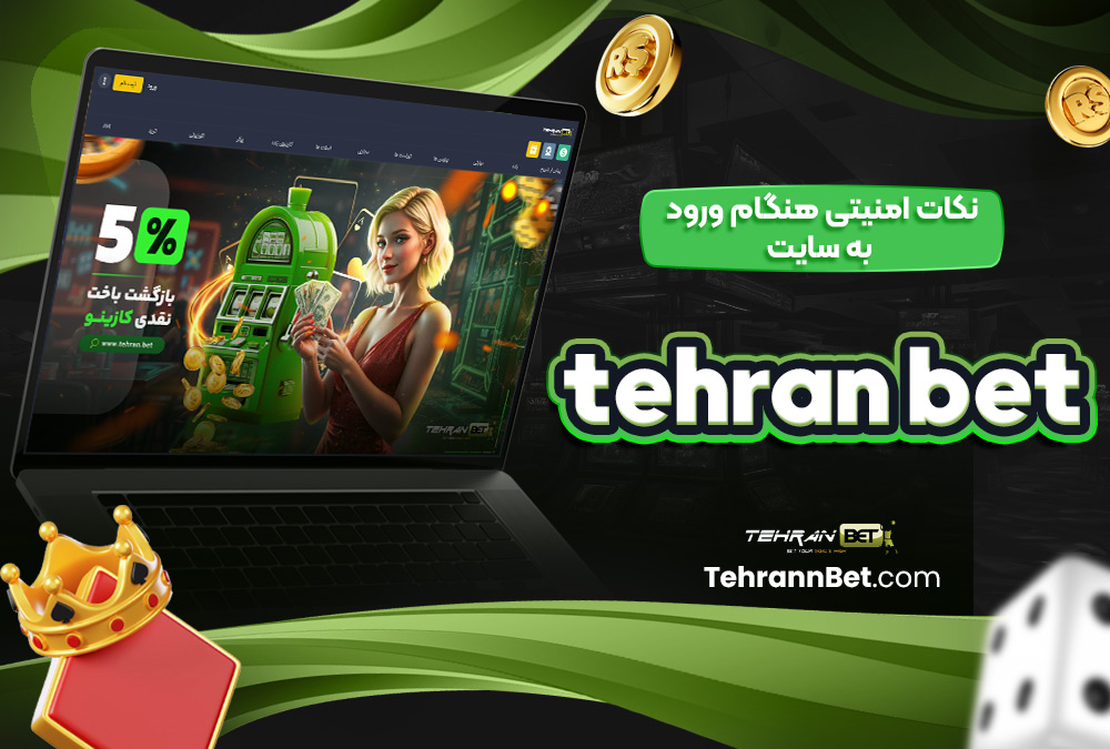 نکات امنیتی هنگام ورود به سایت tehran bet