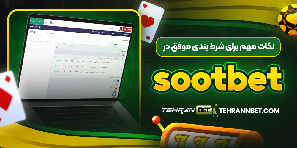 نکات مهم برای شرط بندی موفق در sootbet