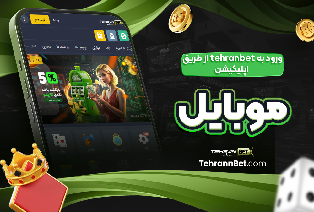 ورود به tehranbet از طریق اپلیکیشن موبایل