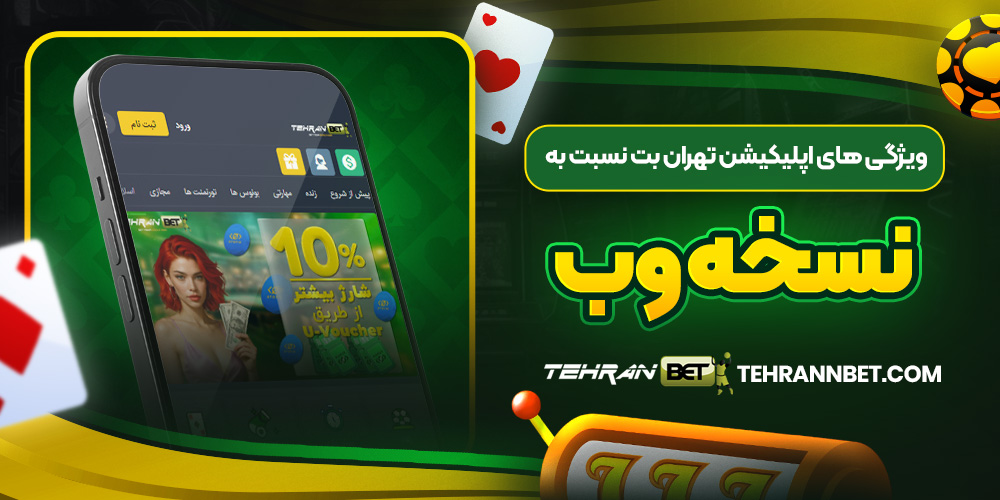 ویژگی ‌های اپلیکیشن تهران بت نسبت به نسخه وب