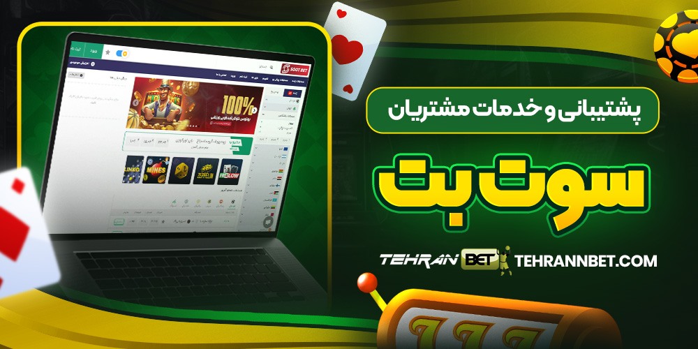 پشتیبانی و خدمات مشتریان سوت بت