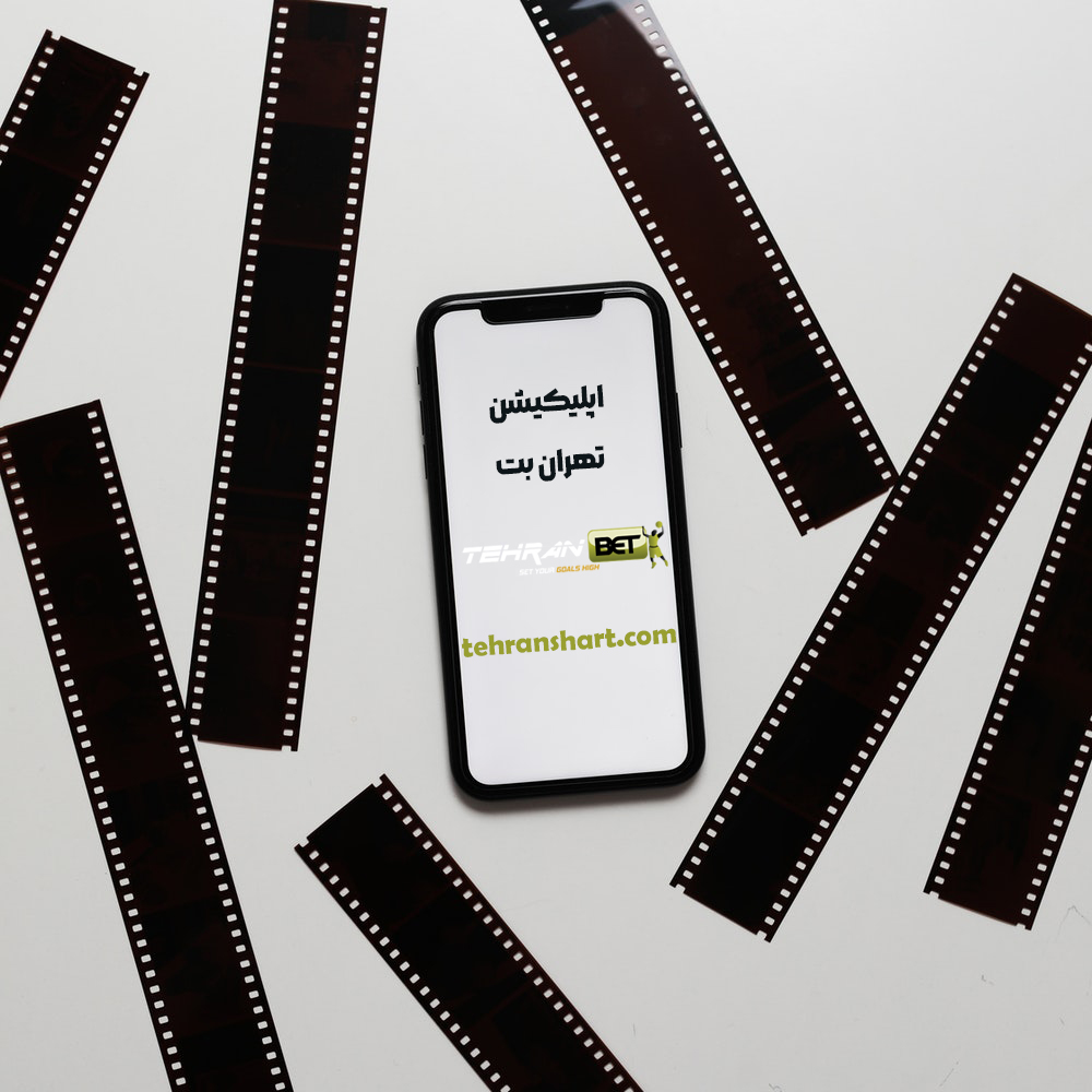 اپلیکیشن تهران بت اپلیکیشن تهران بت