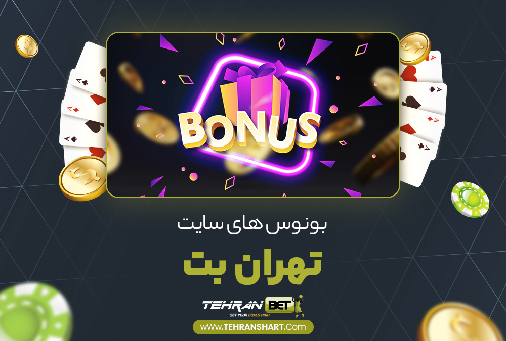 بونوس های سایت تهران بت بونوس های سایت تهران بت