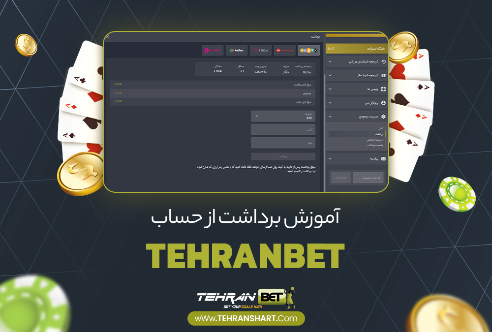 آموزش برداشت از حساب TehranBet آموزش برداشت از حساب TehranBet