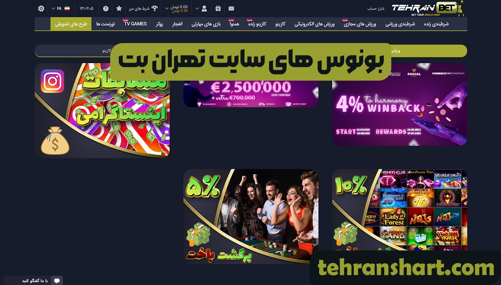 بونوس های سایت تهران بت بونوس های سایت تهران بت