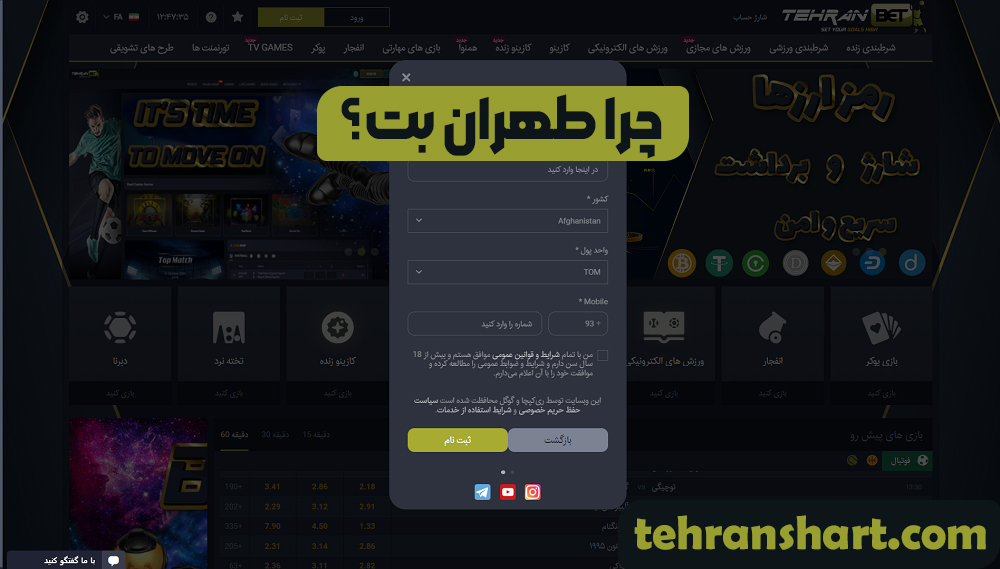 چرا طهران بت؟ چرا طهران بت؟