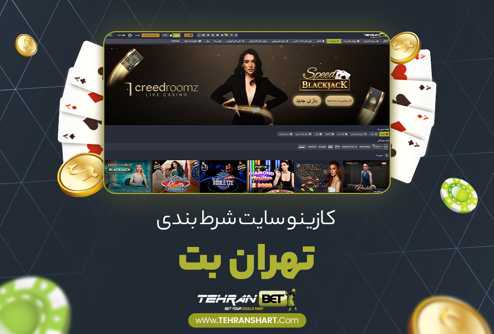 کازینو سایت شرط بندی تهران بت کازینو سایت شرط بندی تهران بت